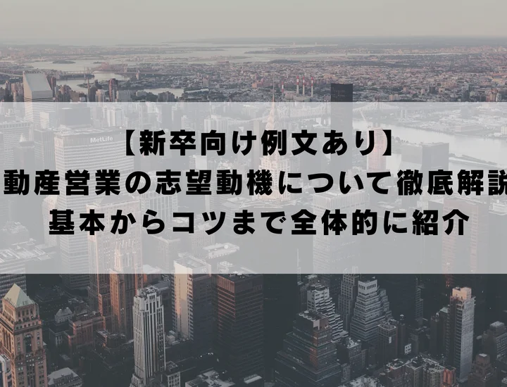 【新卒向け例文あり】不動産営業の志望動機について徹底解説！基本からコツまで紹介